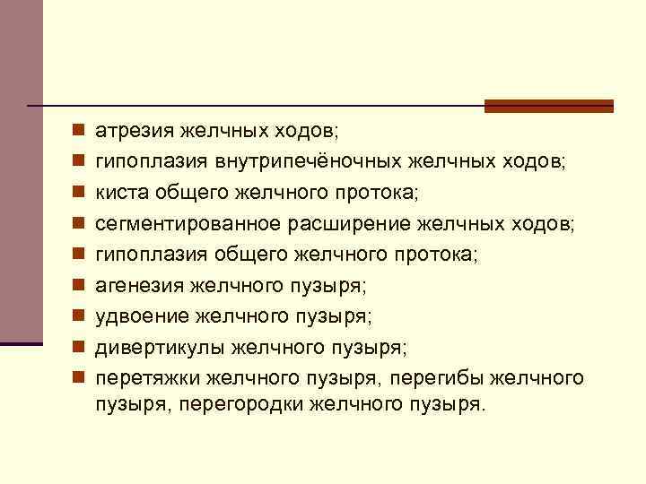 n атрезия желчных ходов; n гипоплазия внутрипечёночных желчных ходов; n киста общего желчного протока;