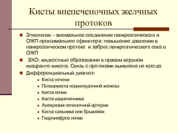 Кисты внепеченочных желчных протоков n Этиология: - аномальное соединение панкреатического и ОЖП проксимальнее сфинктера: