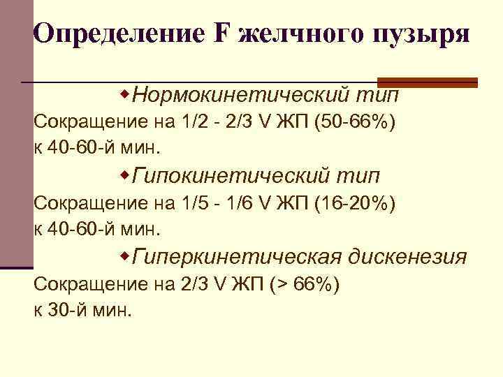 Определение F желчного пузыря w. Нормокинетический тип Сокращение на 1/2 - 2/3 V ЖП