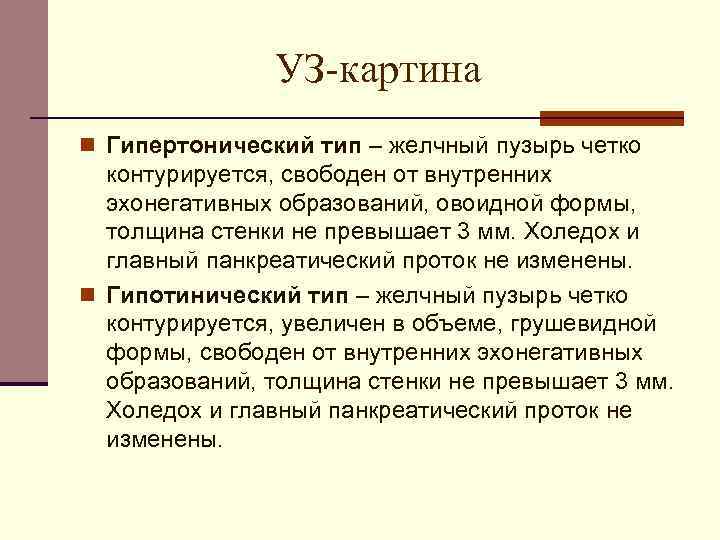 УЗ-картина n Гипертонический тип – желчный пузырь четко контурируется, свободен от внутренних эхонегативных образований,