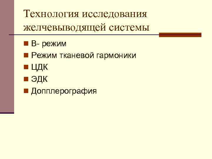 Технология исследования желчевыводящей системы n В- режим n Режим тканевой гармоники n ЦДК n