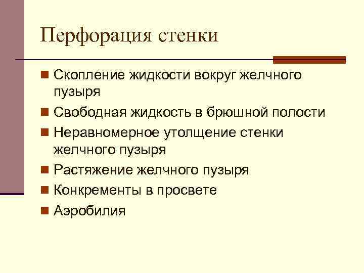 Перфорация стенки n Скопление жидкости вокруг желчного пузыря n Свободная жидкость в брюшной полости