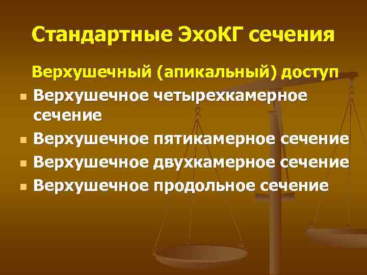 Стандартные Эхо. КГ сечения Верхушечный (апикальный) доступ n Верхушечное четырехкамерное сечение n Верхушечное пятикамерное