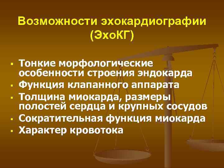 Возможности эхокардиографии (Эхо. КГ) § § § Тонкие морфологические особенности строения эндокарда Функция клапанного