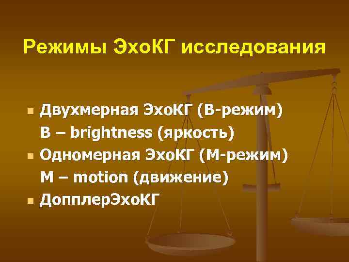 Режимы Эхо. КГ исследования n n n Двухмерная Эхо. КГ (В-режим) В – brightness