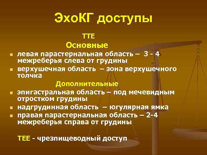 Эхо. КГ доступы TTE Основные n n n левая парастернальная область – 3 -