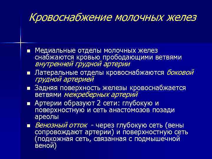 Кровоснабжение молочных желез n Медиальные отделы молочных желез снабжаются кровью прободающими ветвями внутренней грудной