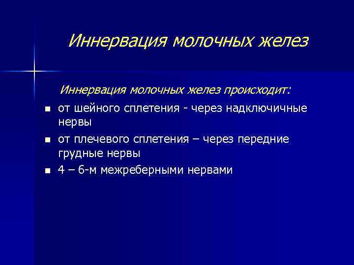 Иннервация молочных желез происходит: n n n от шейного сплетения - через надключичные нервы