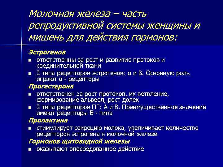 Молочная железа – часть репродуктивной системы женщины и мишень для действия гормонов: Эстрогенов n