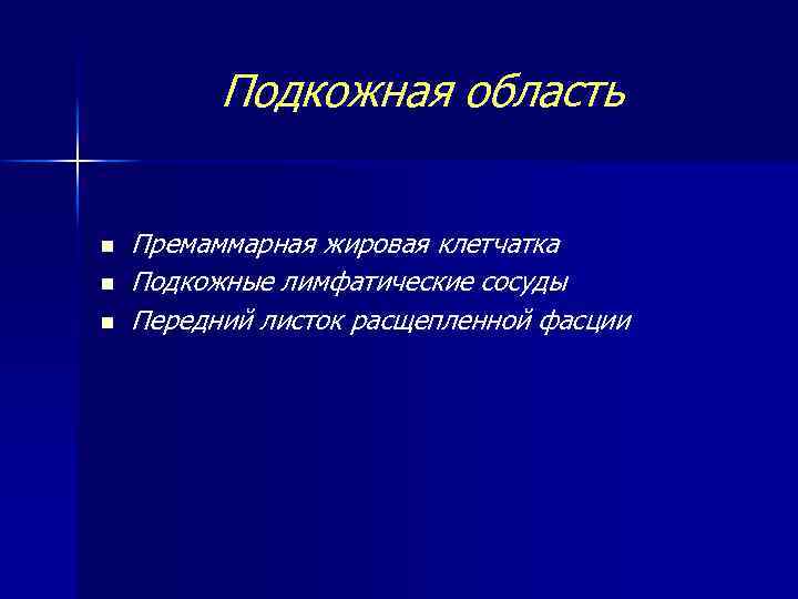 Подкожная область n n n Премаммарная жировая клетчатка Подкожные лимфатические сосуды Передний листок расщепленной