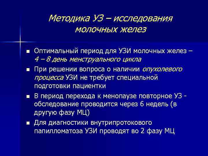 Методика УЗ – исследования молочных желез n n Оптимальный период для УЗИ молочных желез