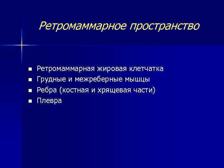 Ретромаммарное пространство n n Ретромаммарная жировая клетчатка Грудные и межреберные мышцы Ребра (костная и