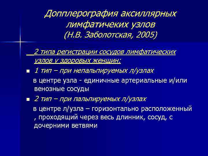 Допплерография аксиллярных лимфатичеких узлов (Н. В. Заболотская, 2005) n 2 типа регистрации сосудов лимфатических