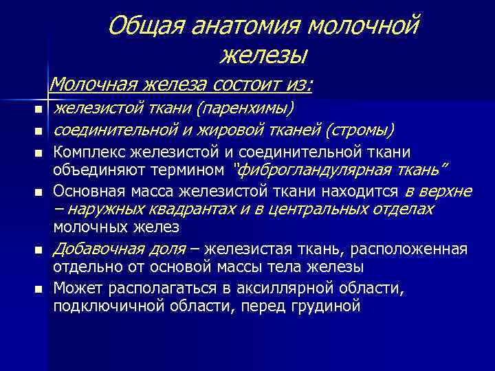 Общая анатомия молочной железы Молочная железа состоит из: n n железистой ткани (паренхимы) соединительной