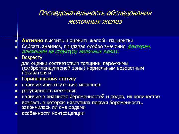 Последовательность обследования молочных желез n n n n n Активно выявить и оценить жалобы