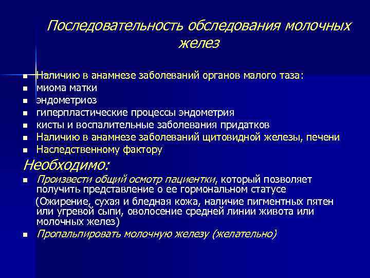 Последовательность обследования молочных желез n Наличию в анамнезе заболеваний органов малого таза : миома