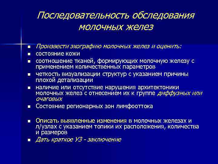 Последовательность обследования молочных желез n n n Произвести эхографию молочных желез и оценить: состояние