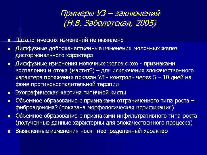 Примеры УЗ – заключений (Н. В. Заболотская, 2005) n n n n Патологических изменений