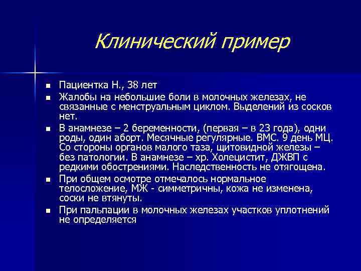 Клинический пример n n n Пациентка Н. , 38 лет Жалобы на небольшие боли