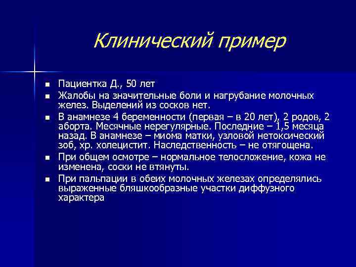 Клинический пример n n n Пациентка Д. , 50 лет Жалобы на значительные боли