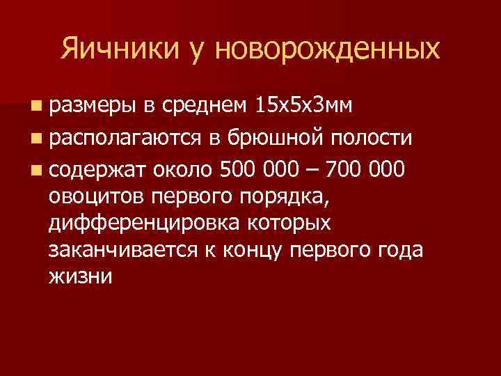 Яичники у новорожденных n размеры в среднем 15 х5 х3 мм n располагаются в