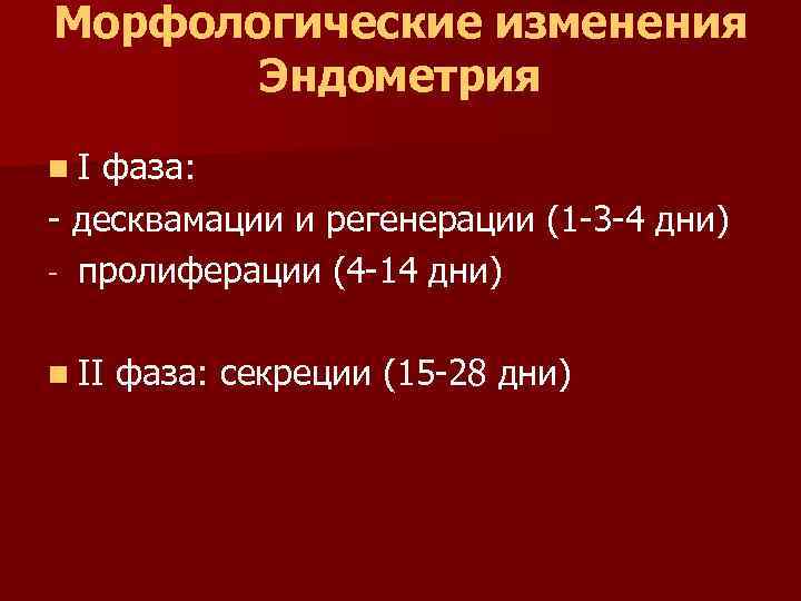 Морфологические изменения Эндометрия n I фаза: - десквамации и регенерации (1 -3 -4 дни)