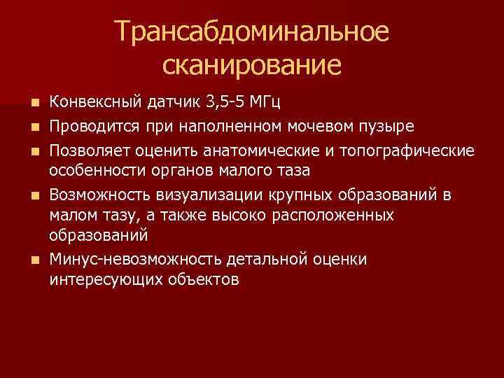 Трансабдоминальное сканирование n n n Конвексный датчик 3, 5 -5 МГц Проводится при наполненном