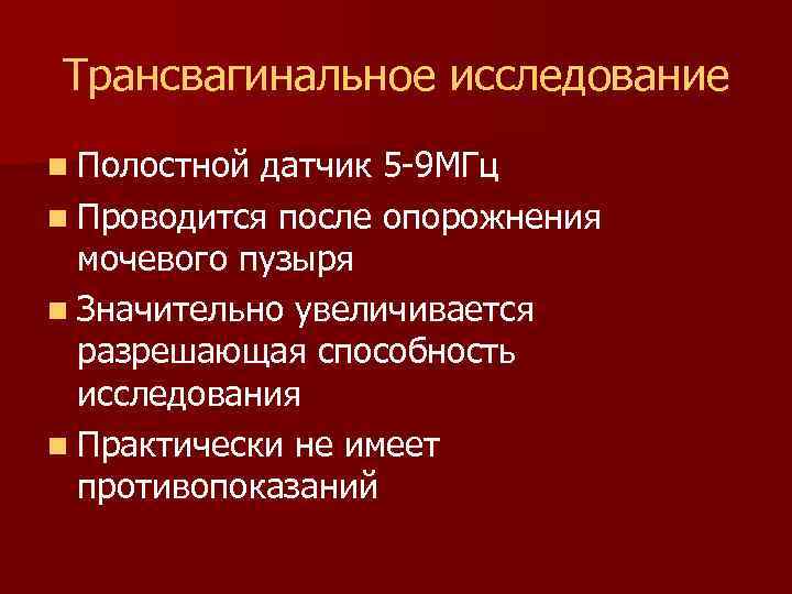 Трансвагинальное исследование n Полостной датчик 5 -9 МГц n Проводится после опорожнения мочевого пузыря