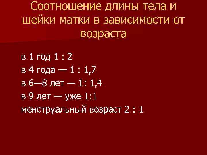Соотношение длины тела и шейки матки в зависимости от возраста в 1 год 1