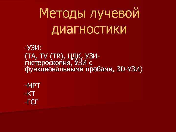 Методы лучевой диагностики -УЗИ: (ТА, TV (TR), ЦДК, УЗИгистероскопия, УЗИ с функциональными пробами, 3