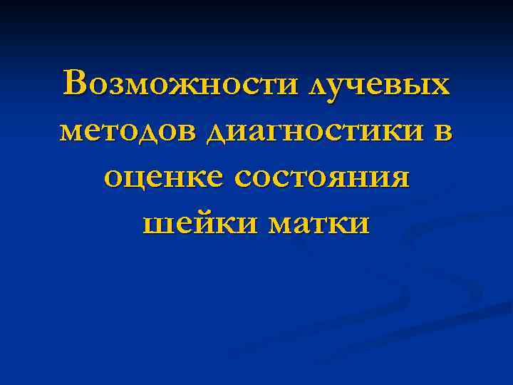 Возможности лучевых методов диагностики в оценке состояния шейки матки 
