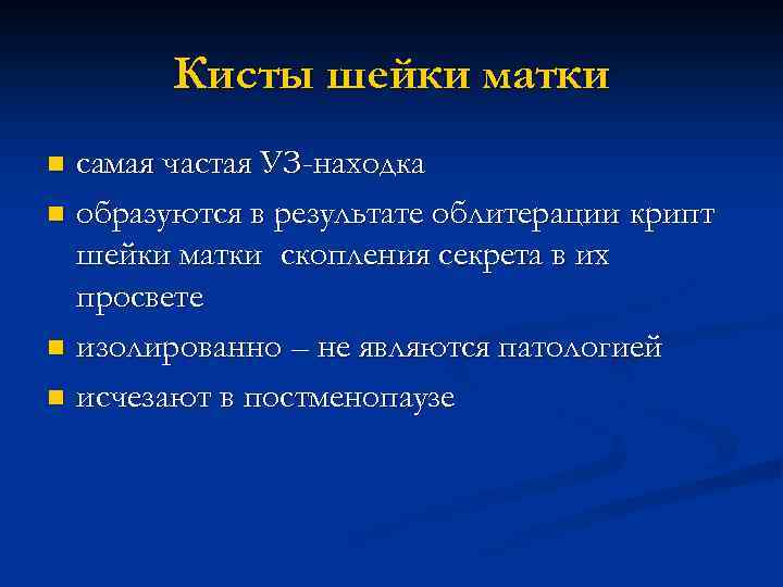 Кисты шейки матки самая частая УЗ-находка n образуются в результате облитерации крипт шейки матки