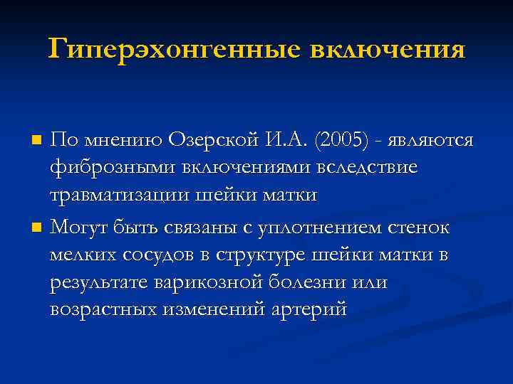 Гиперэхонгенные включения По мнению Озерской И. А. (2005) - являются фиброзными включениями вследствие травматизации