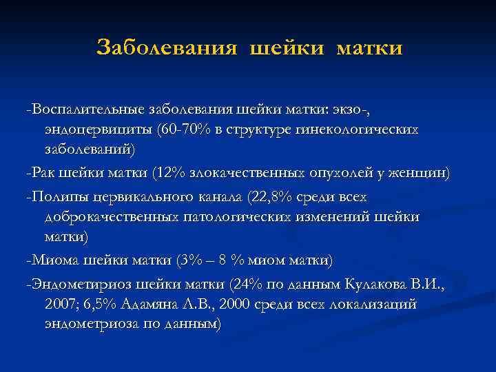 Заболевания шейки матки -Воспалительные заболевания шейки матки: экзо-, эндоцервициты (60 -70% в структуре гинекологических