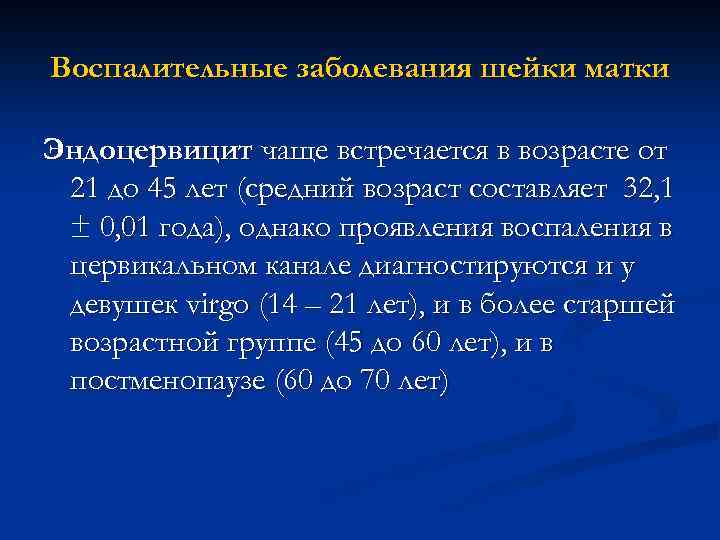 Воспалительные заболевания шейки матки Эндоцервицит чаще встречается в возрасте от 21 до 45 лет