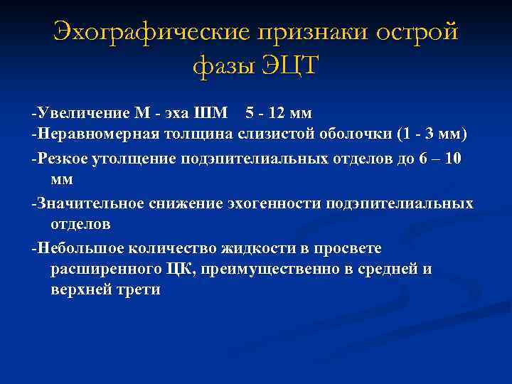 Эхографические признаки острой фазы ЭЦТ -Увеличение М - эха ШМ 5 - 12 мм