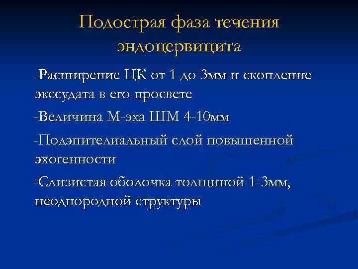 Подострая фаза течения эндоцервицита -Расширение ЦК от 1 до 3 мм и скопление экссудата