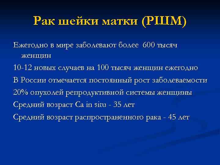 Рак шейки матки (РШМ) Ежегодно в мире заболевают более 600 тысяч женщин 10 -12