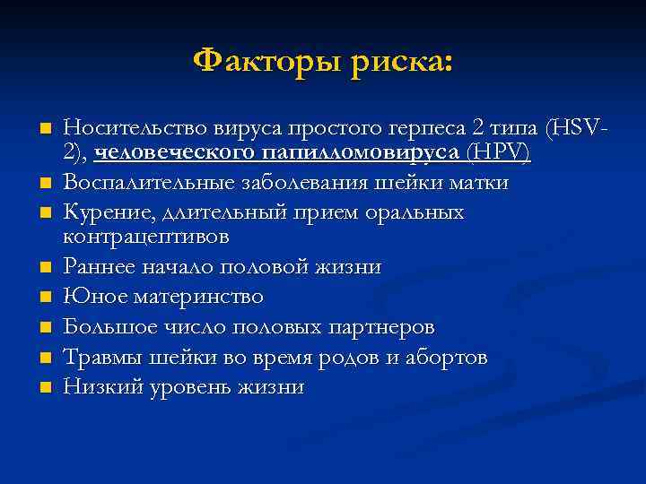 Факторы риска: n n n n Носительство вируса простого герпеса 2 типа (HSV 2),