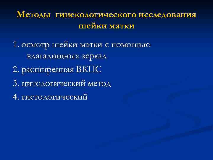 Методы гинекологического исследования шейки матки 1. осмотр шейки матки с помощью влагалищных зеркал 2.