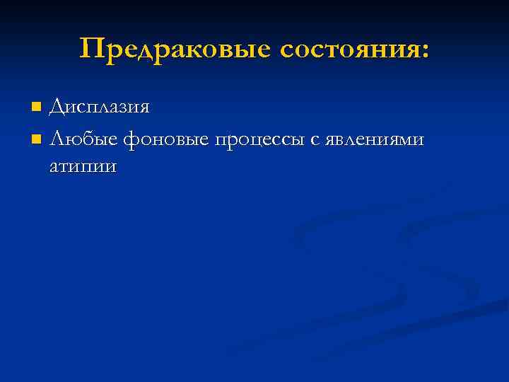 Предраковые состояния: Дисплазия n Любые фоновые процессы с явлениями атипии n 