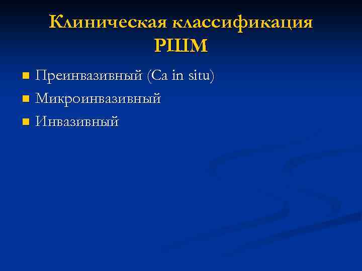 Клиническая классификация РШМ Преинвазивный (Са in situ) n Микроинвазивный n Инвазивный n 