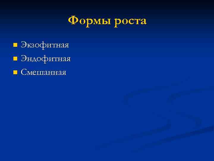 Формы роста Экзофитная n Эндофитная n Смешанная n 