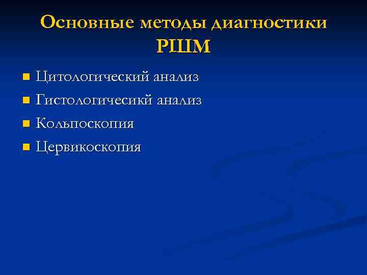 Основные методы диагностики РШМ Цитологический анализ n Гистологичесикй анализ n Кольпоскопия n Цервикоскопия n