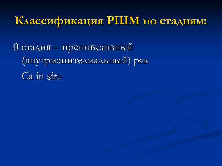 Классификация РШМ по стадиям: 0 стадия – преинвазивный (внутриэпителиальный) рак Са in situ 