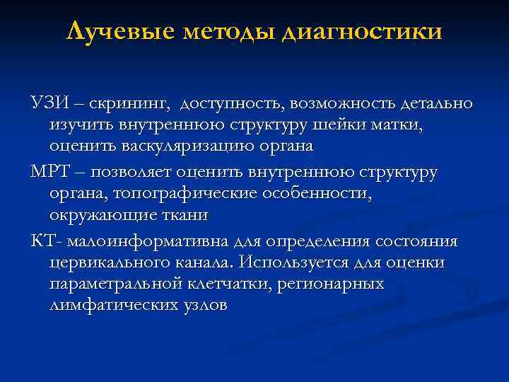 Лучевые методы диагностики УЗИ – скрининг, доступность, возможность детально изучить внутреннюю структуру шейки матки,