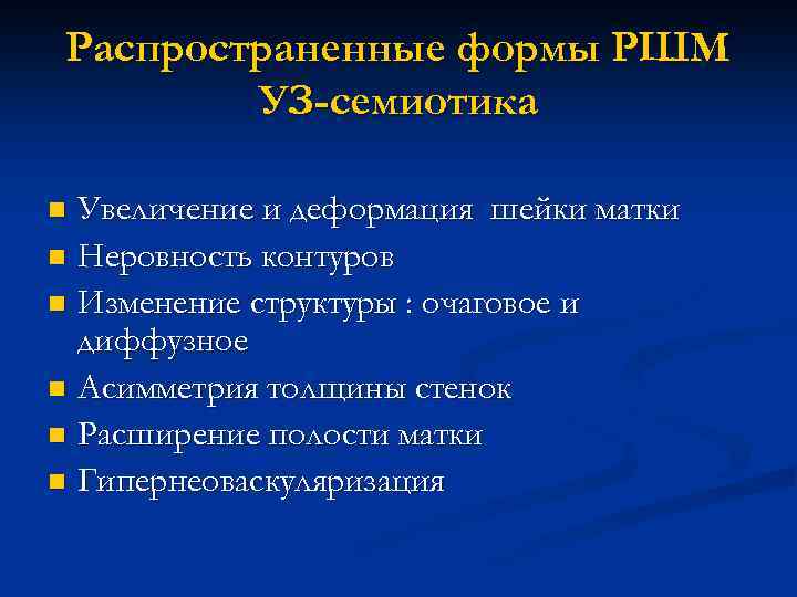 Распространенные формы РШМ УЗ-семиотика Увеличение и деформация шейки матки n Неровность контуров n Изменение