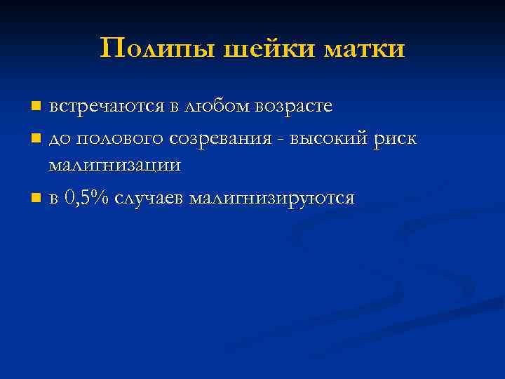 Полипы шейки матки встречаются в любом возрасте n до полового созревания - высокий риск