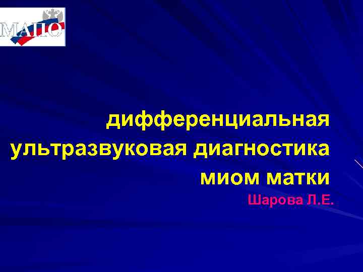 дифференциальная ультразвуковая диагностика миом матки Шарова Л. Е. 