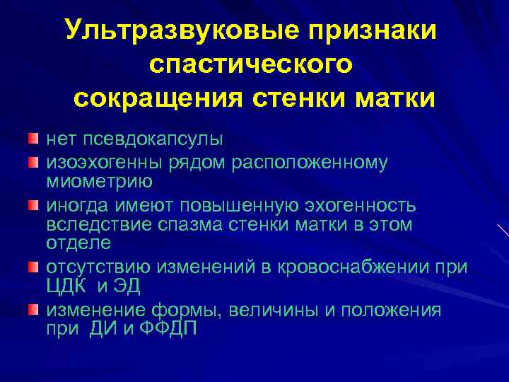 Ультразвуковые признаки спастического сокращения стенки матки нет псевдокапсулы изоэхогенны рядом расположенному миометрию иногда имеют